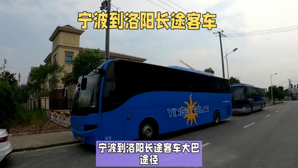 宁波到洛阳客车13867875593宁波到洛阳长途客车时刻表哔哩哔哩bilibili