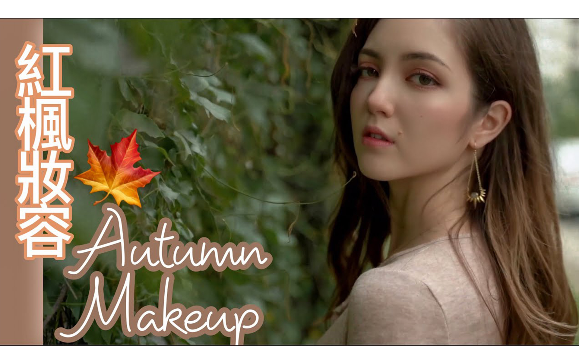 [微辣sofia 秋冬紅楓奶油妝容autumn makeup ootd 2020 sofia paiva