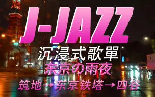 Descargar video: 『日式爵士』STAY WITH ME｜东京の雨夜｜沉浸式車載歌單