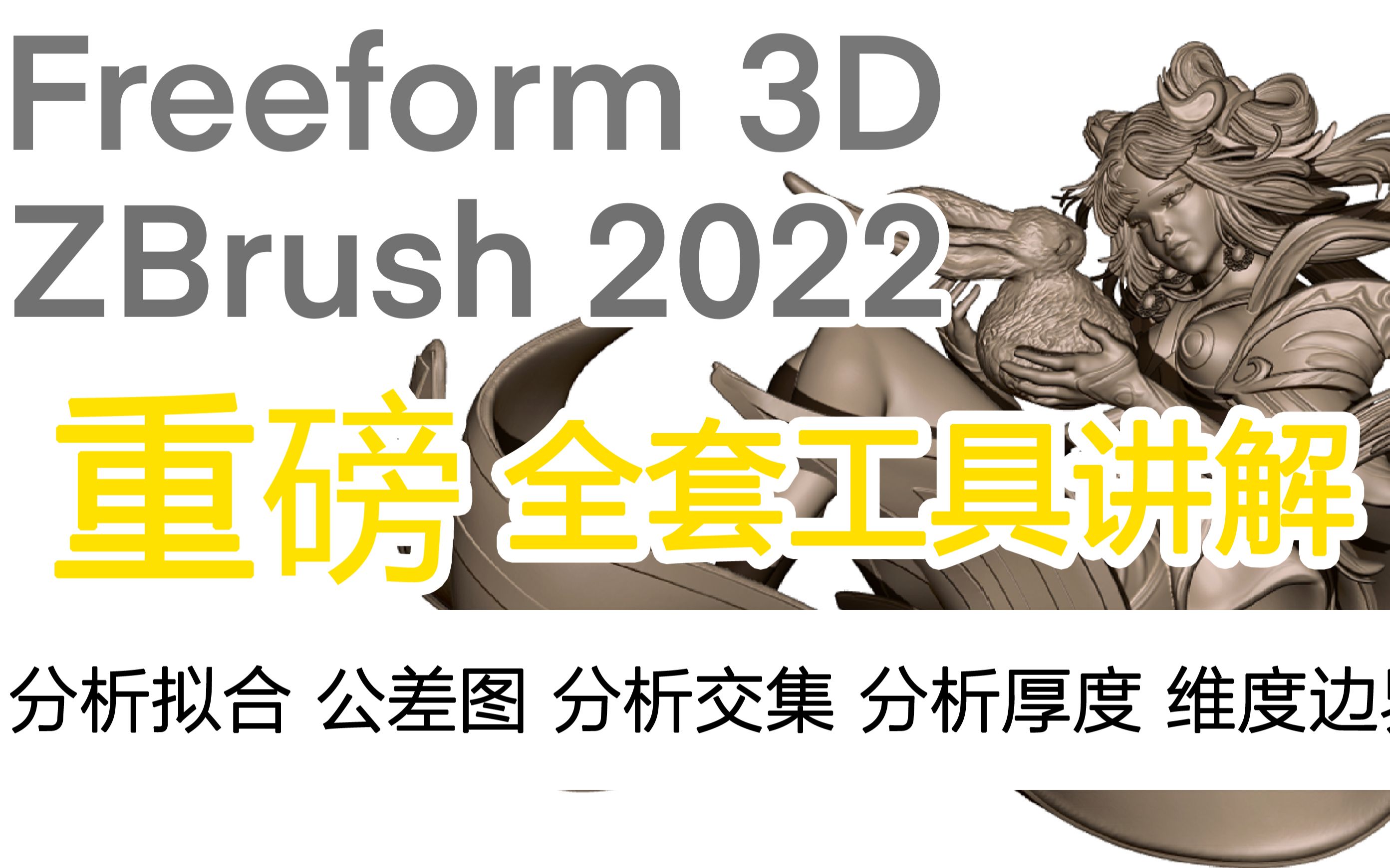 Freeform plus ——分析拟合 公差图 分析交集 分析厚度 维度边界框哔哩哔哩bilibili