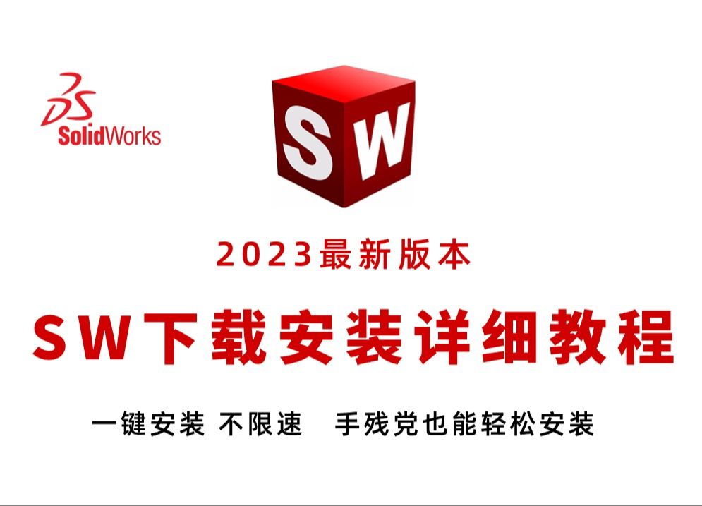 SolidWorks2023最新版不限速!安装方法,下载安装视频教程!(附赠SW安装包、SW卸载视频教程)哔哩哔哩bilibili