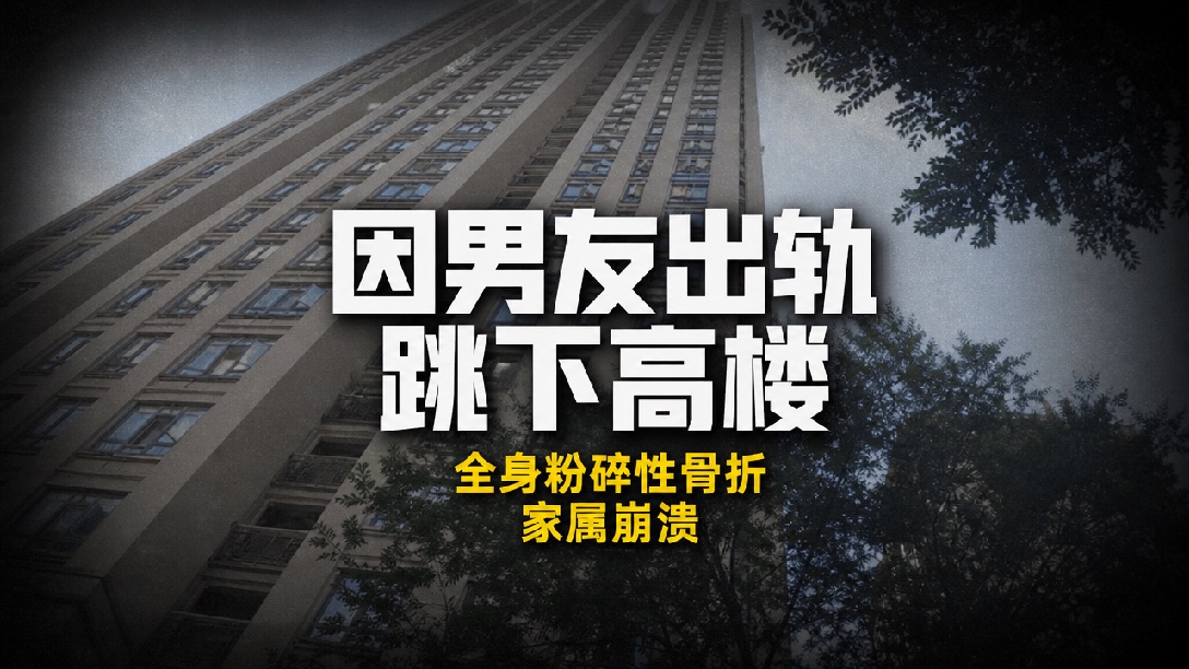 18层坠楼生还女孩家属最新发声 下身全部粉碎性骨折 后续还需大额治疗费用