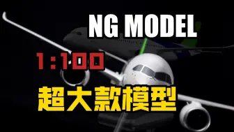 Télécharger la video: NG模型C919超大款合金客机模型