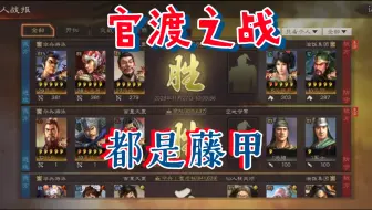 都是藤甲-零氪三国志战略版，S11官渡之战剧本