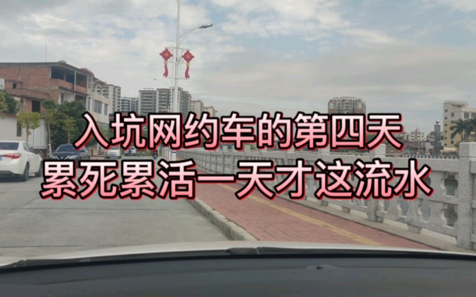 入坑网约车的第四天,累死累活一天才跑到这流水,真是无法言喻哔哩哔哩bilibili