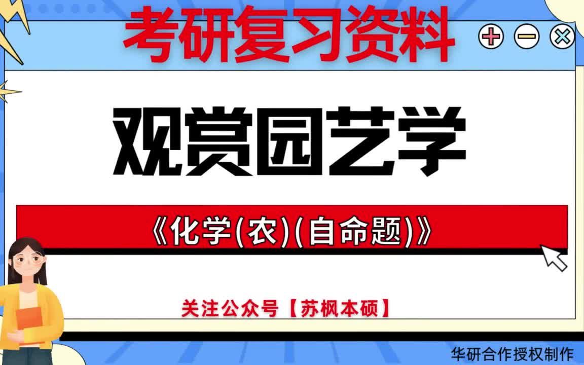 园艺考研复试模仿
卷的简单

先容
《园艺考研题》