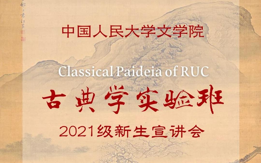 2021年中国人民大学文学院古典学实验班招生宣讲会哔哩哔哩bilibili