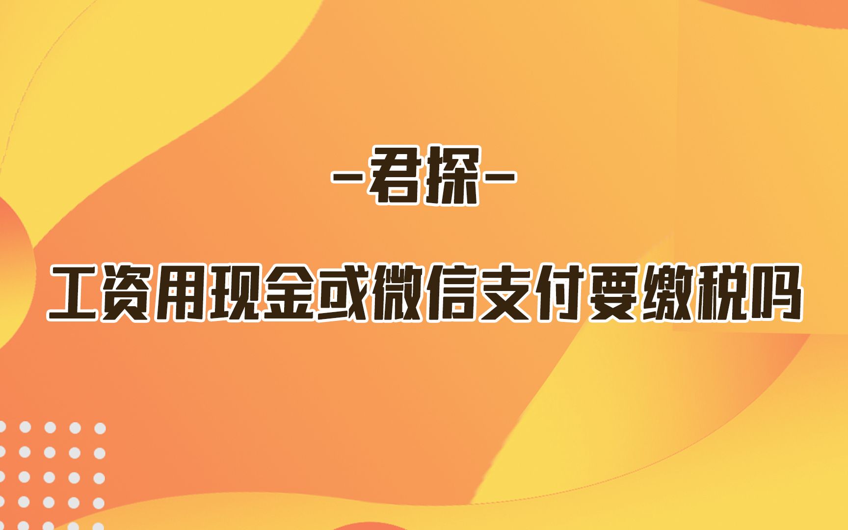 工资用现金或微信支付要缴税吗?点击涨知识~哔哩哔哩bilibili