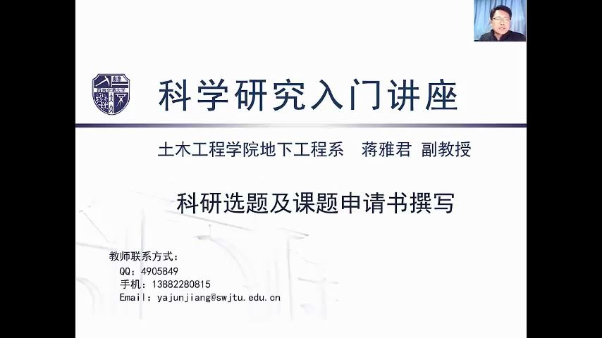 20200430科学研究入门讲座D 科研选题及申报书撰写西南交大哔哩哔哩bilibili