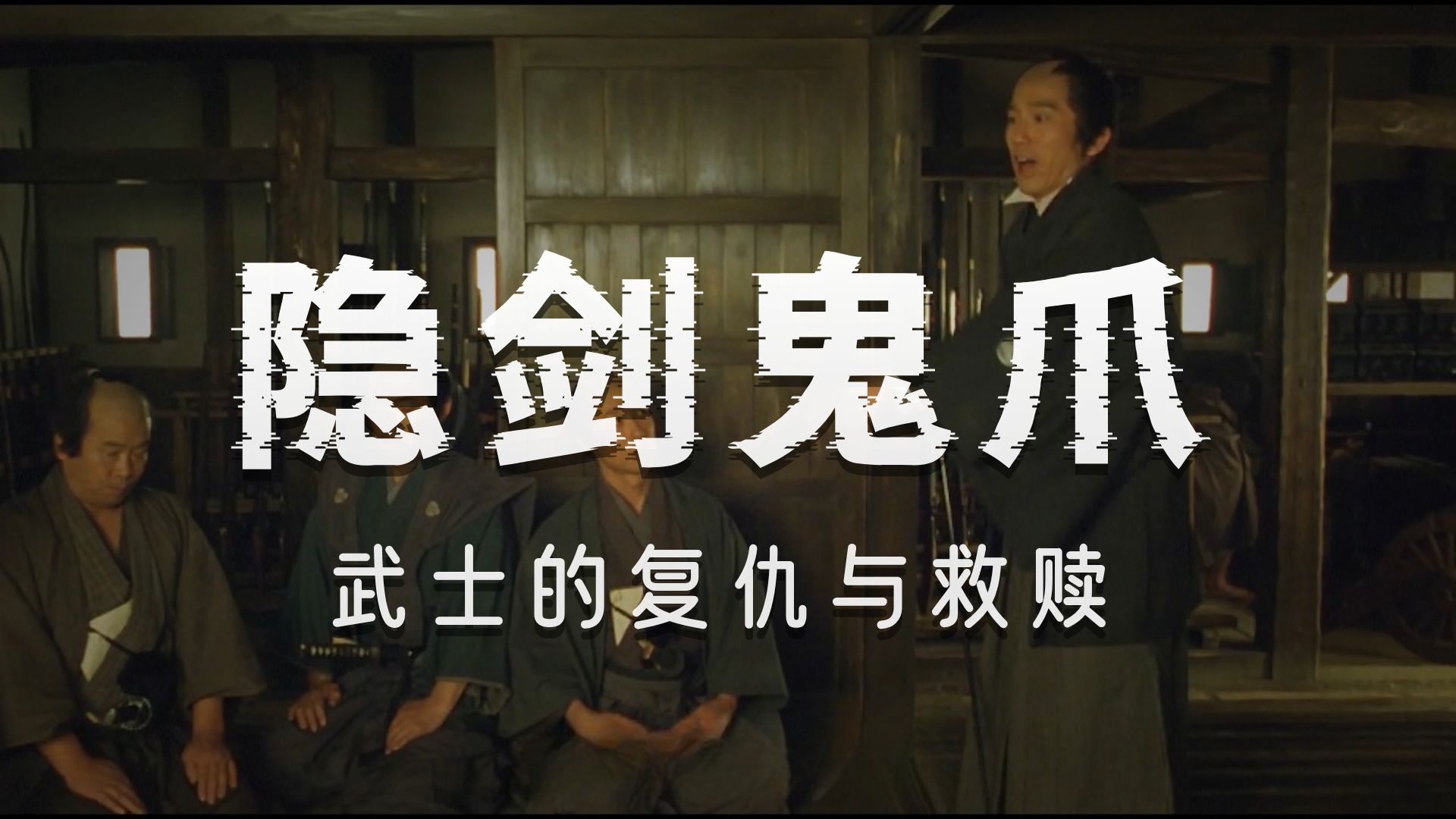 杀人无形的鬼爪，斩得掉仇人，逃不开时代的黄昏《隐剑鬼爪》