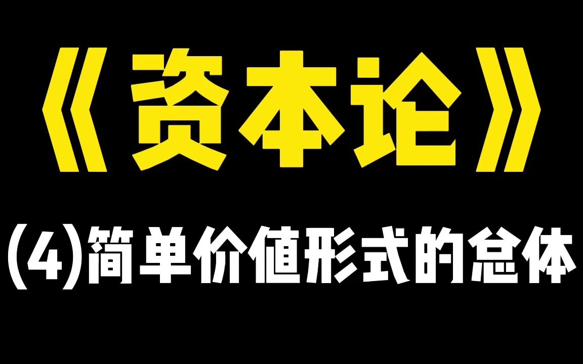 《资本论》1113A(4)简单价值形式的总体哔哩哔哩bilibili