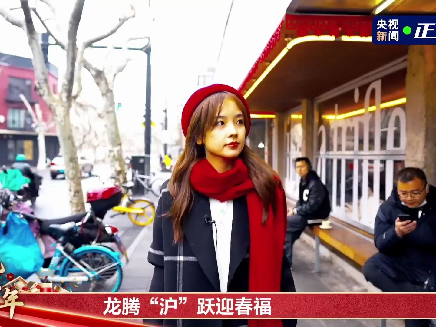 【王冰冰】直播|龙腾沪跃迎春福