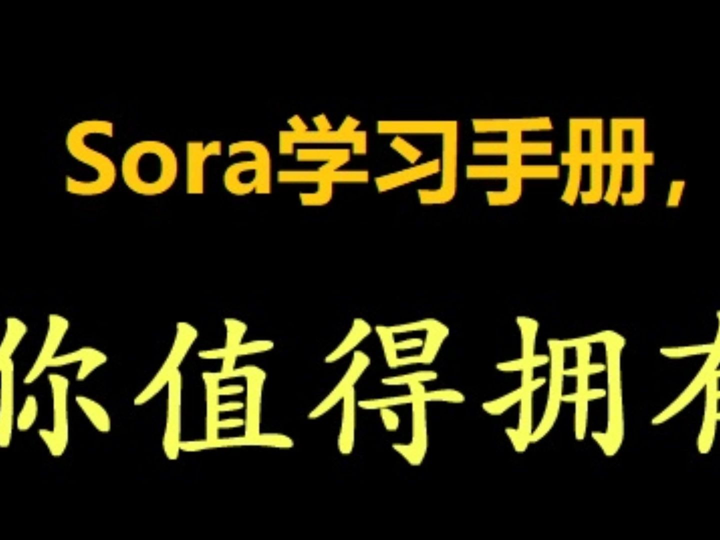 sora学习手册新鲜出炉,sora如何申请注册,sora怎么使用,sora技术报告,sora研究报告教程,饱学猿哔哩哔哩bilibili