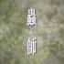 虫师片头曲也太好听了吧