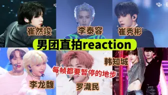 下载视频: 【直拍reaction】这种质量的爱豆锐评不了一点，成年人不做选择！