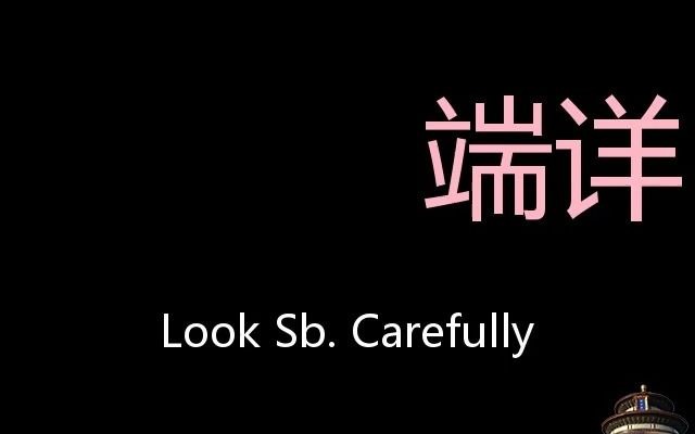 端详 Chinese Pronunciation look sb. carefully哔哩哔哩bilibili