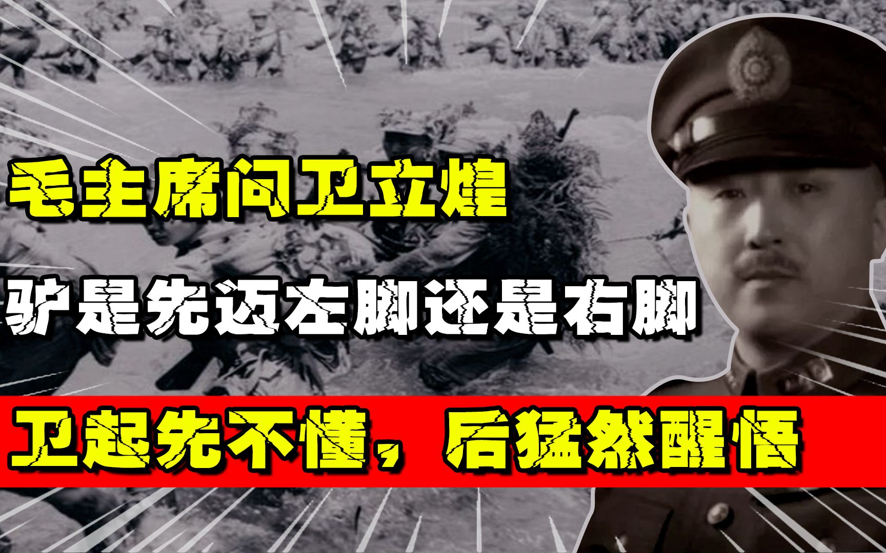 毛主席问卫立煌:驴是先迈左脚还是右脚?卫起先不懂,后猛然醒悟哔哩哔哩bilibili