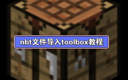 什么,你还不会往toolbox里面装载nbt文件?哔哩哔哩bilibili我的世界