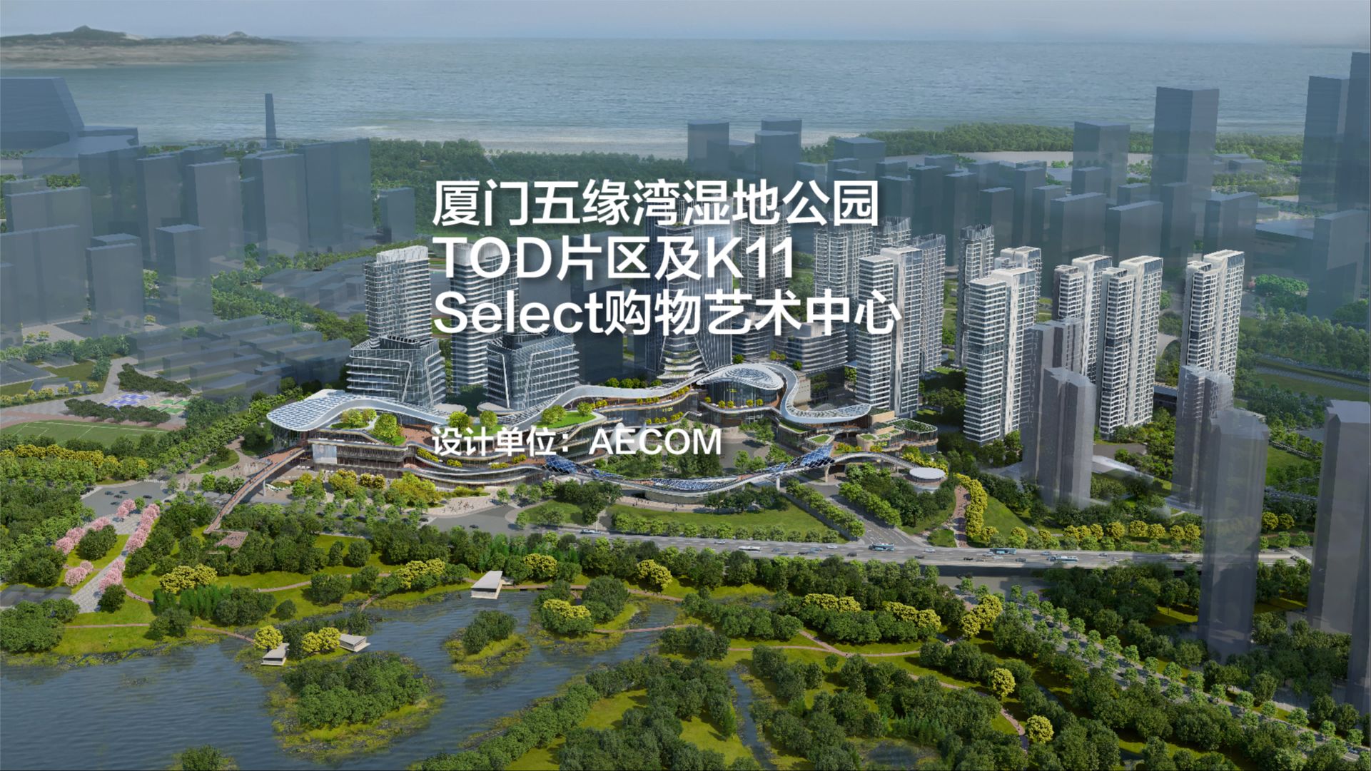 厦门五缘湾湿地公园TOD片区及K11 Select购物艺术中心|AECOM哔哩哔哩bilibili