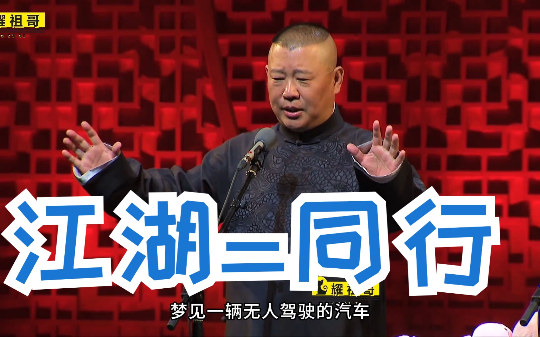 【4k相声】郭德纲 于谦《江湖=同行》字幕版