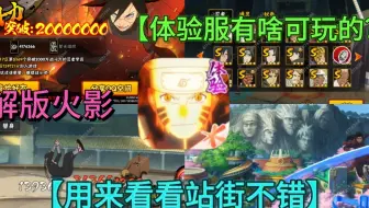 【破解版火影】火影忍者手游体验服有啥好玩的!和正式服有啥不同？
