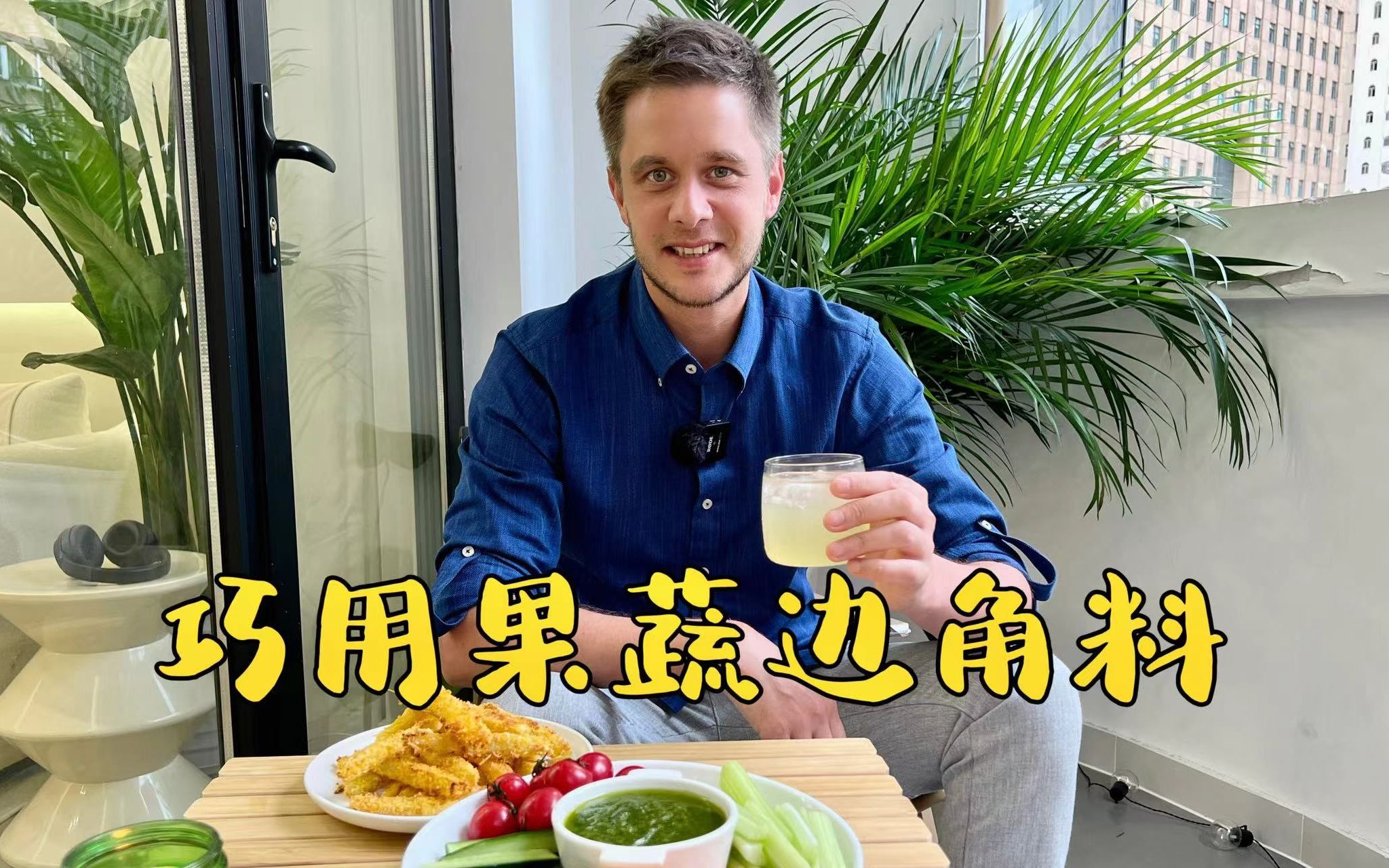 果蔬边角料也能变美味？一起自制“零浪费”下午茶，开启绿⾊的别样生活！