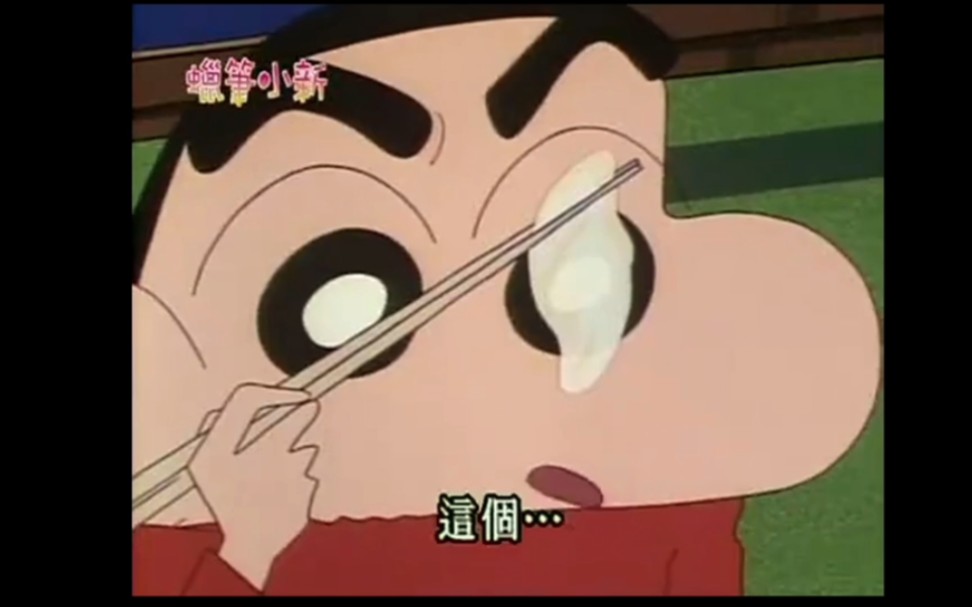 蜡笔小新美食cut 吃河豚