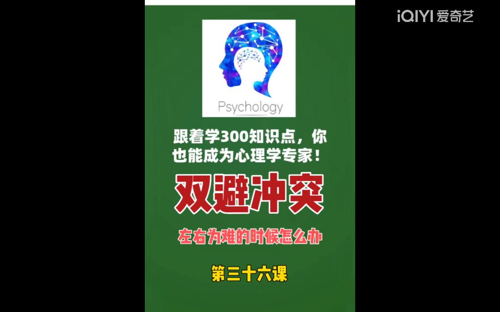 广西心理咨询300个心理学小知识—双避冲突哔哩哔哩bilibili