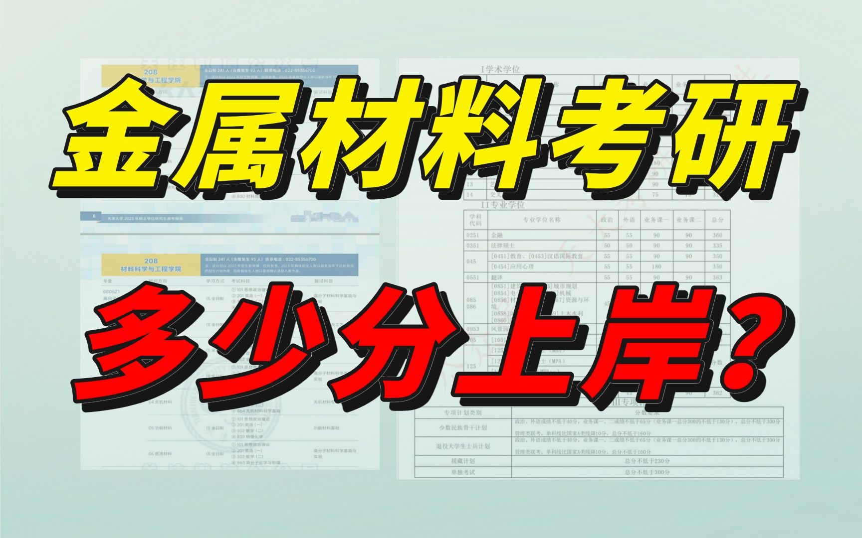 天津大学金属材料考研,多少分上岸?材料学院报考指南,A级学科、报录比分析!哔哩哔哩bilibili