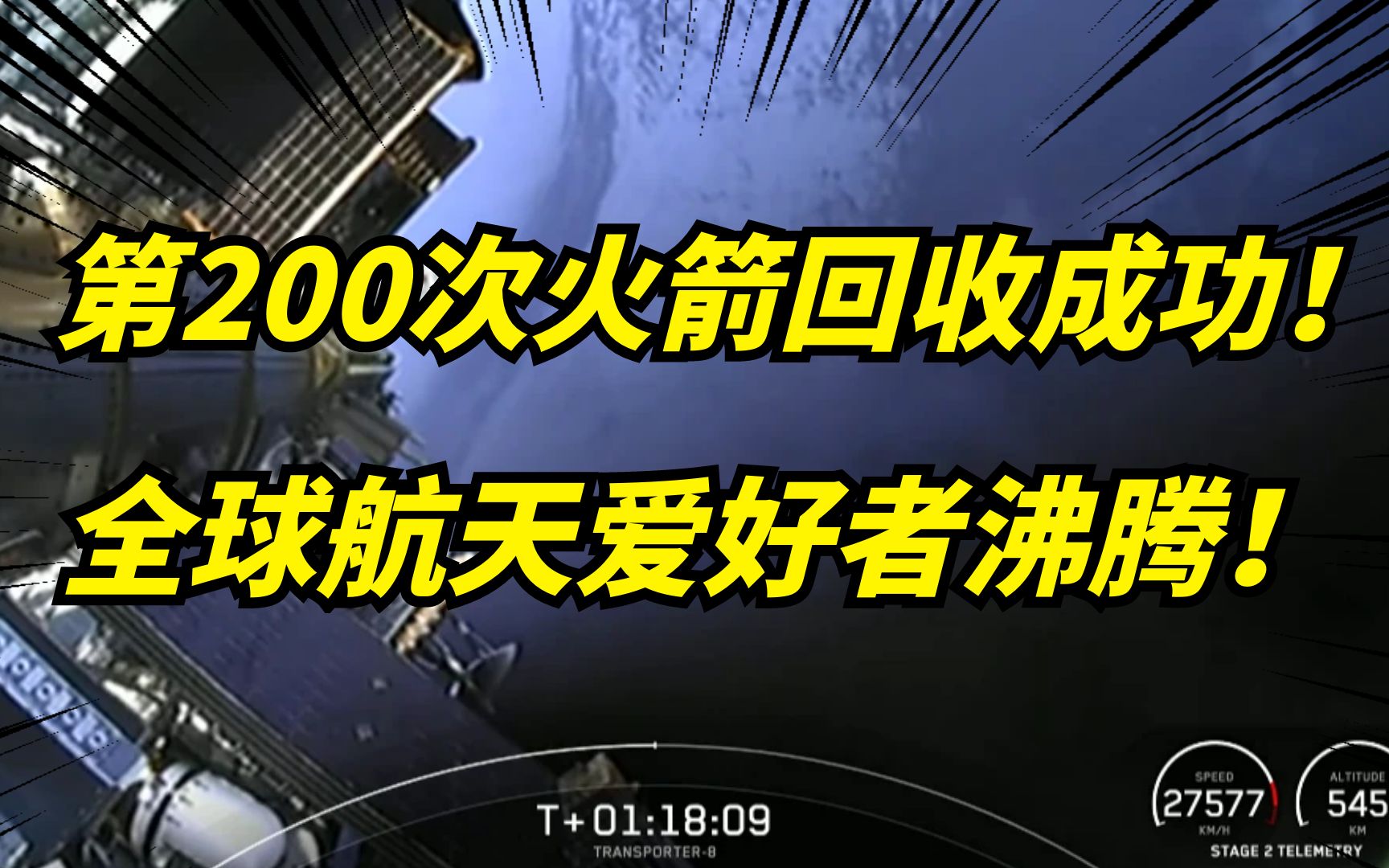 [图]马斯克spaceX完成一箭72颗卫星！突破第200次，火箭回收成功！