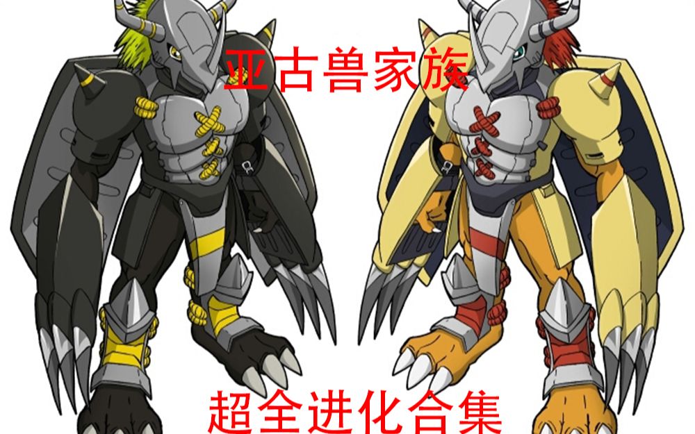 亚古兽介绍和进化路线