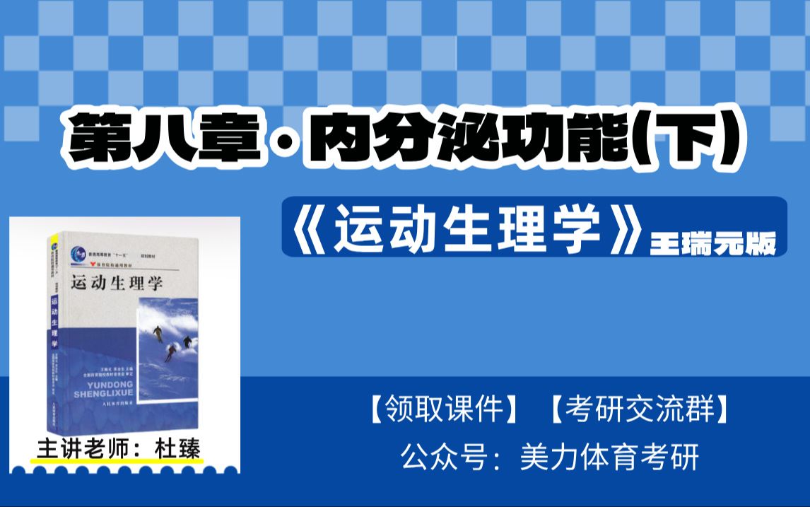 [图]【第八章-内分泌功能（下）】《运动生理学》王瑞元版（全程教学视频）