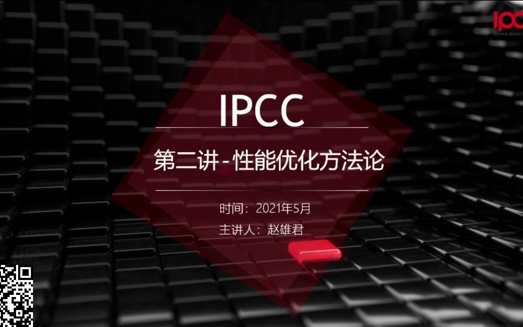 IPCC讲师团赛前培训2性能优化方法论哔哩哔哩bilibili