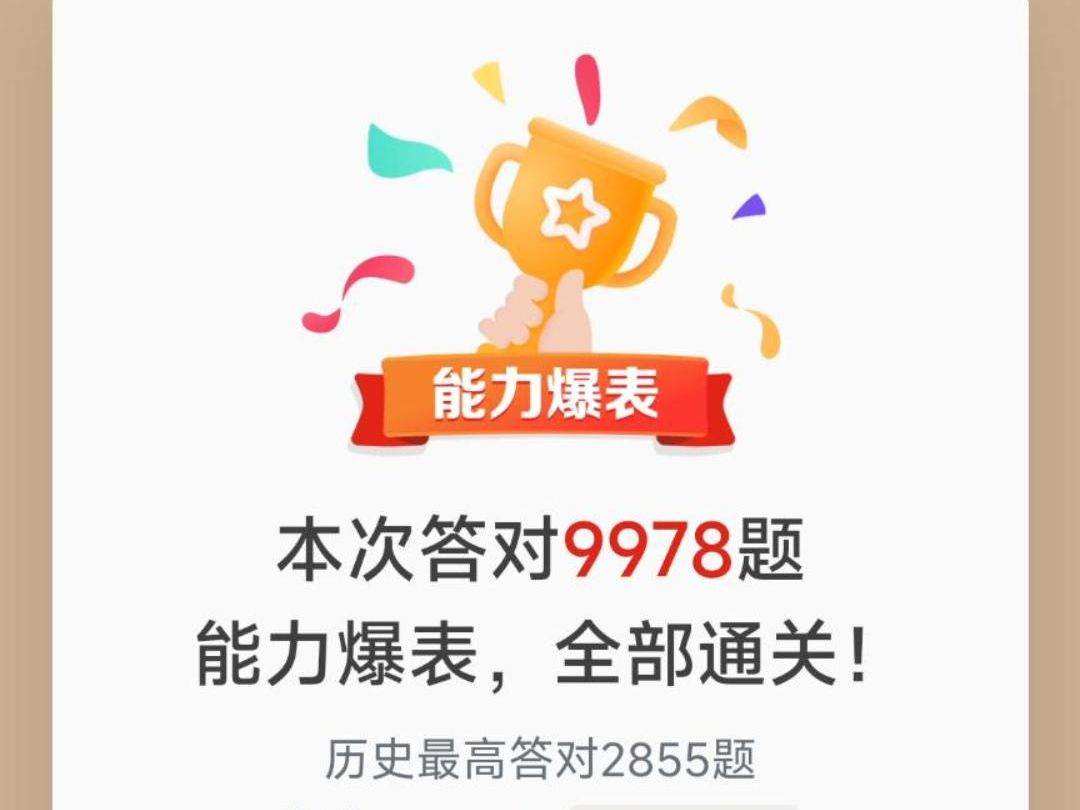 学习强国挑战答题9978题通关哔哩哔哩bilibili