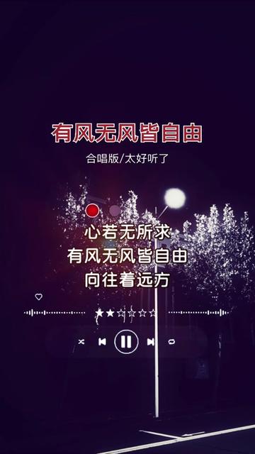 [图]“心若无所求有风无风皆自由，向往着远方寻找理想的温柔，平凡日子中不争不夺不忧愁，行走人海中做个某某某....”