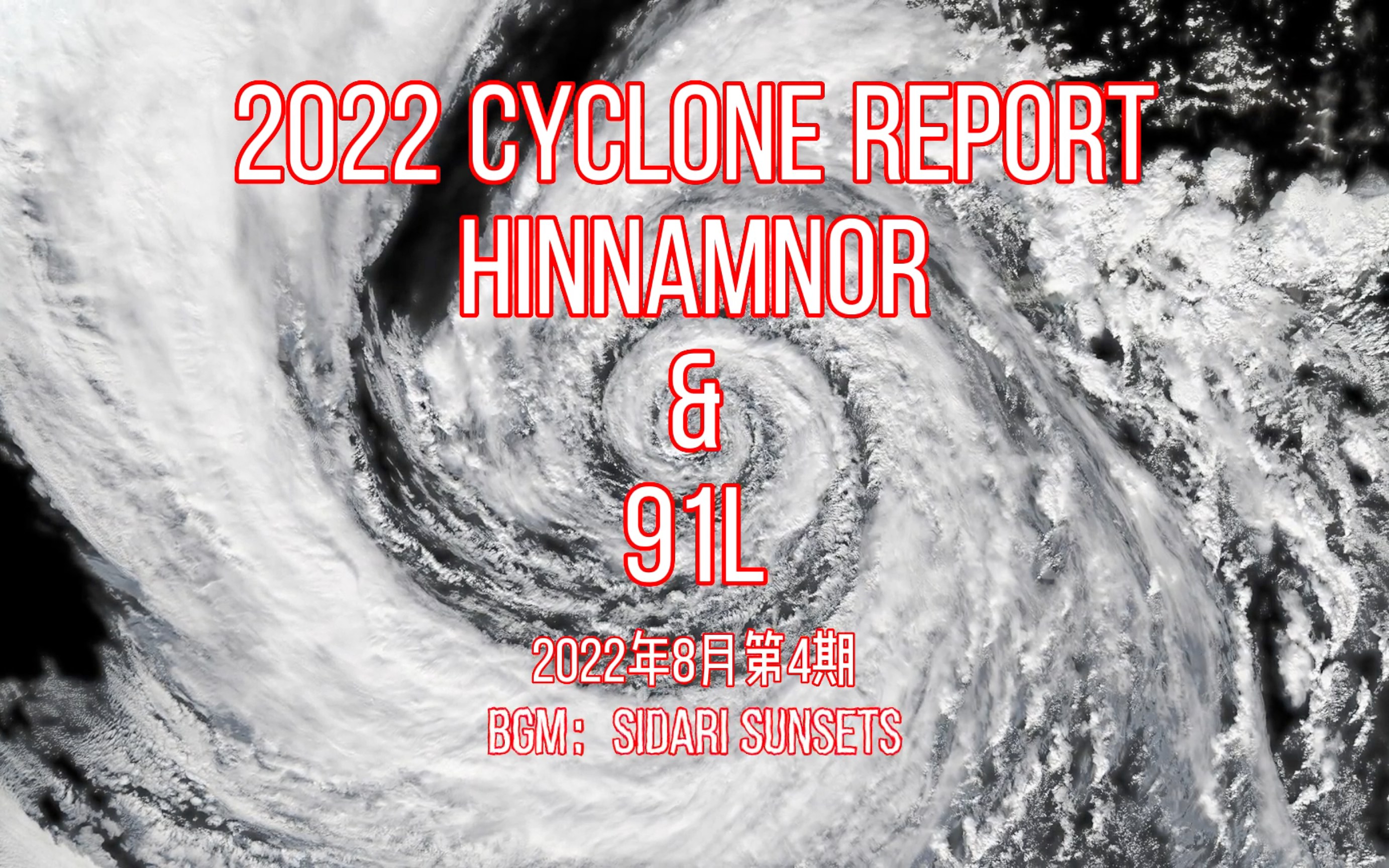 气旋速报(8月31日17时)台风轩岚诺对沿海地区威胁巨大,91L、92E蠢蠢欲动?哔哩哔哩bilibili