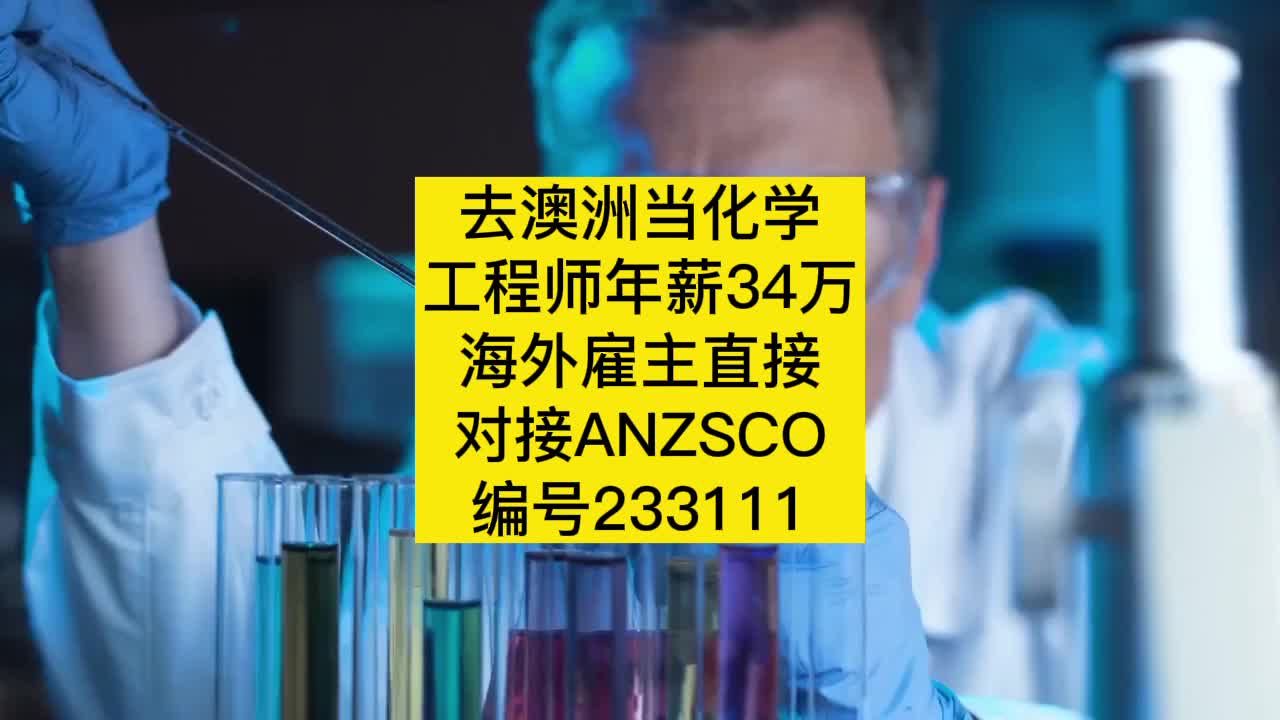 去澳洲当化学工程师年薪34万海外雇主直接对接ANZSCO编号233111哔哩哔哩bilibili