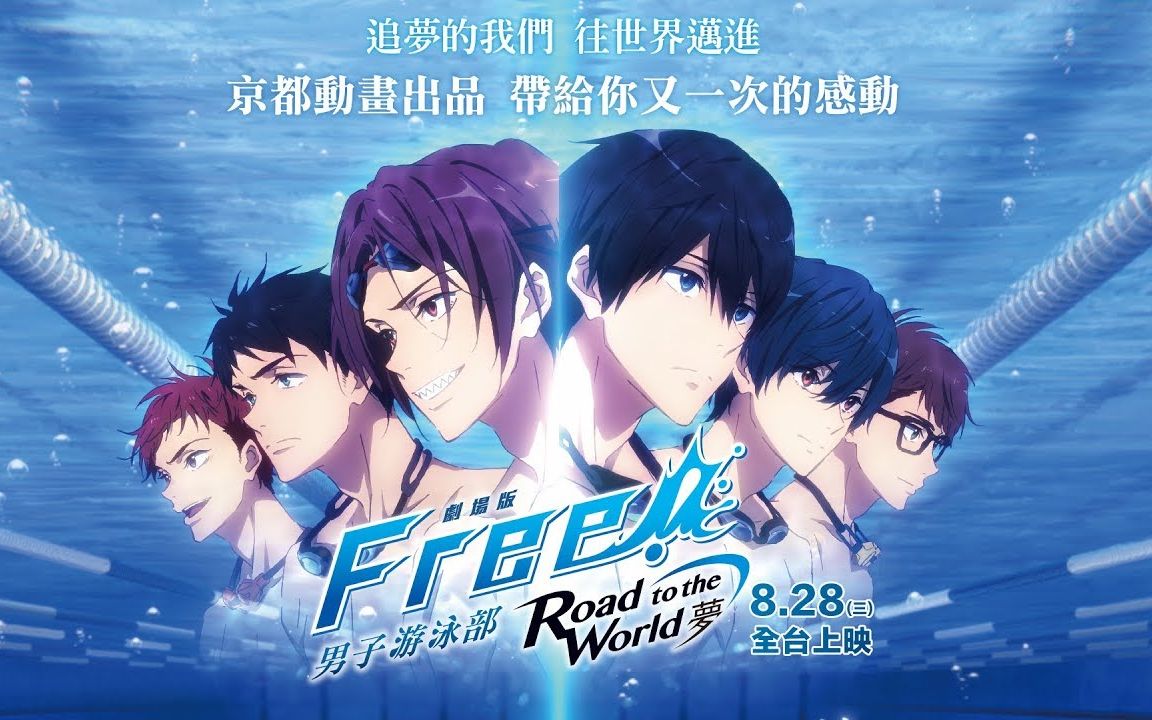 [图]京阿尼青春热血新作!剧场版《FREE!男子游泳部》迈向梦想篇中文正式电影预告