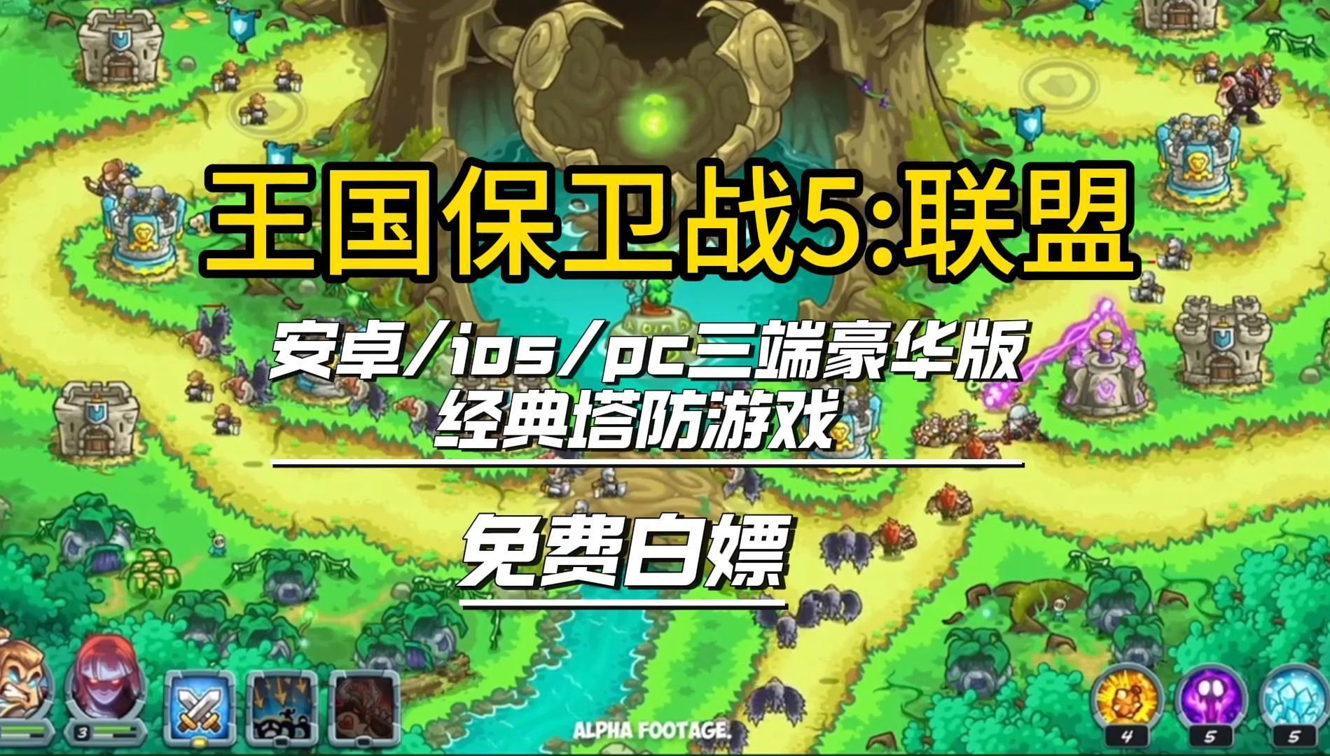 (免费白嫖)经典塔防游戏 王国保卫战5 安卓/ios/pc三端豪华版