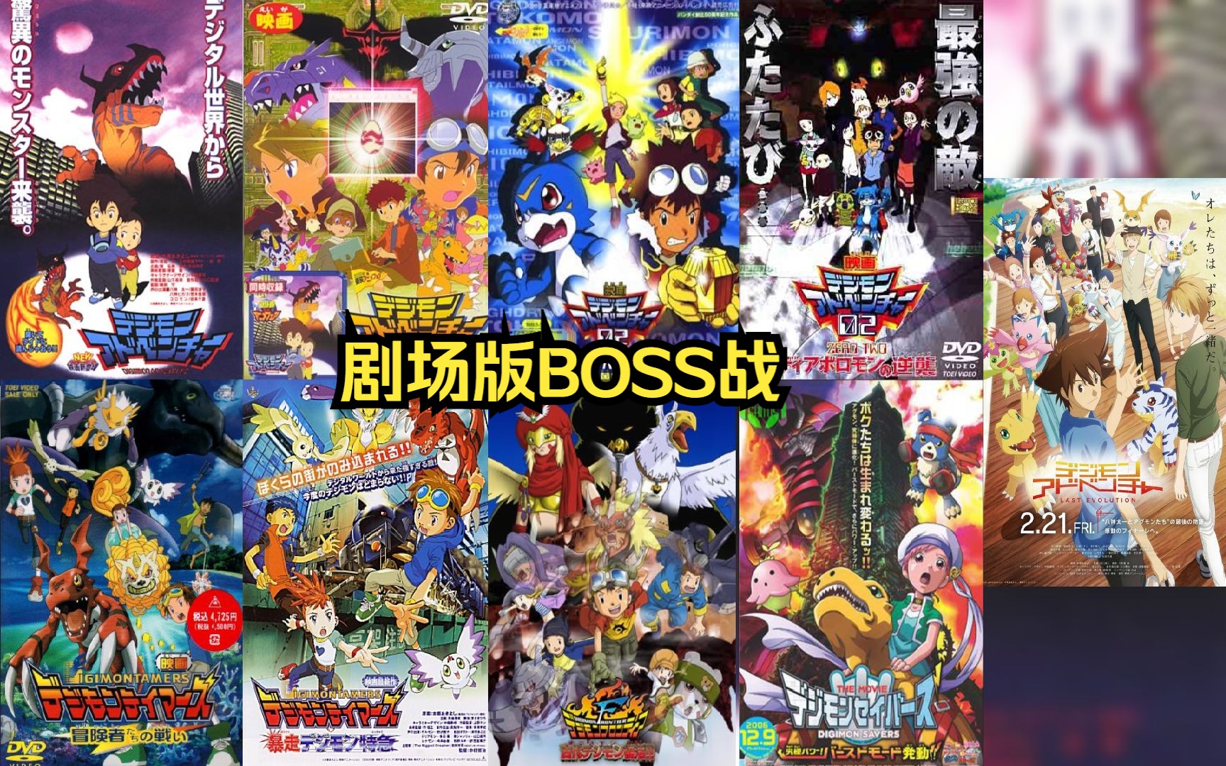 【数码宝贝剧场版】历代BOSS战(19部)哔哩哔哩bilibili