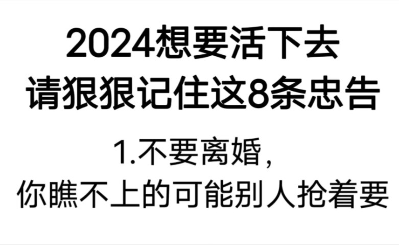 牢牢记住记下忠告,你将活得更好!哔哩哔哩bilibili