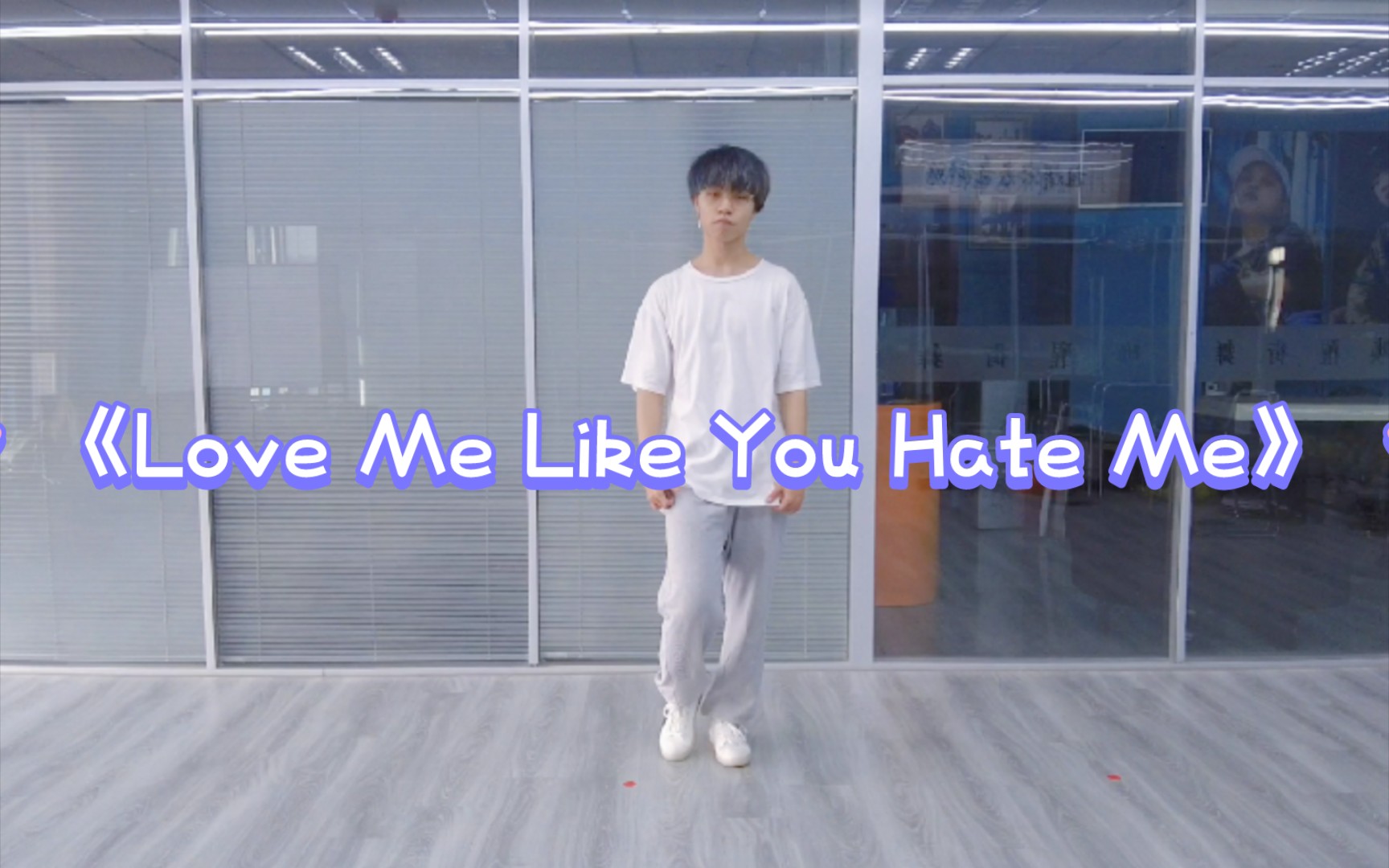 [图]【马小白】日常练舞《Love Me Like You Hate Me》