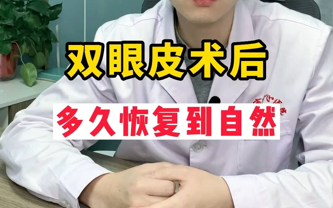 双眼皮术后恢复多久可以去上班?恢复时间因人而异,7天基本消肿,完全恢复在3个月到半年!哔哩哔哩bilibili