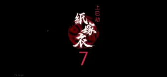 Download Video: 《纸嫁衣7之无间梦境上巳劫》预告片超前上市（含片尾彩蛋）