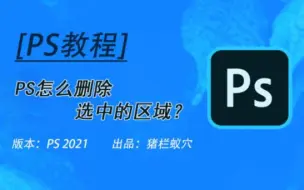 Download Video: PS删除选中的区域，3种方法，你用过哪一种？