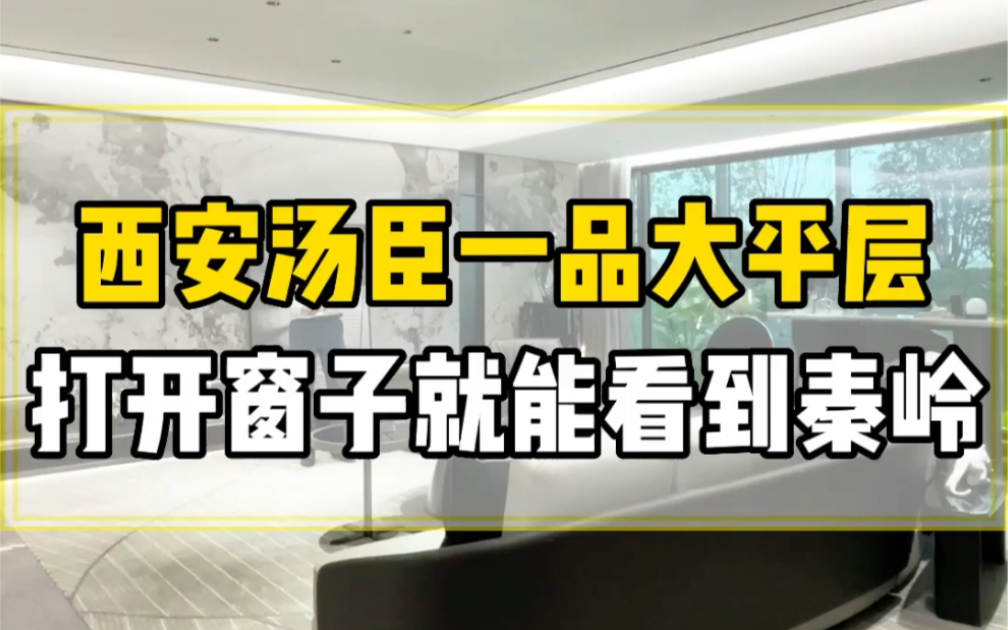 西安“汤臣一品”在哪里?185平未来之瞳旁大平层看过来哔哩哔哩bilibili