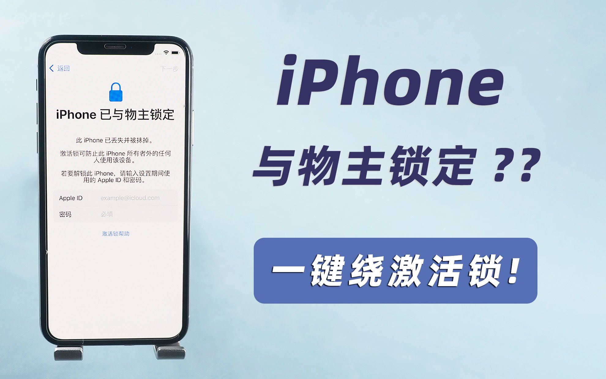 iphone已与物主锁定怎么解锁,实测 iOS16.3.1-iPhoneX 绕锁过程