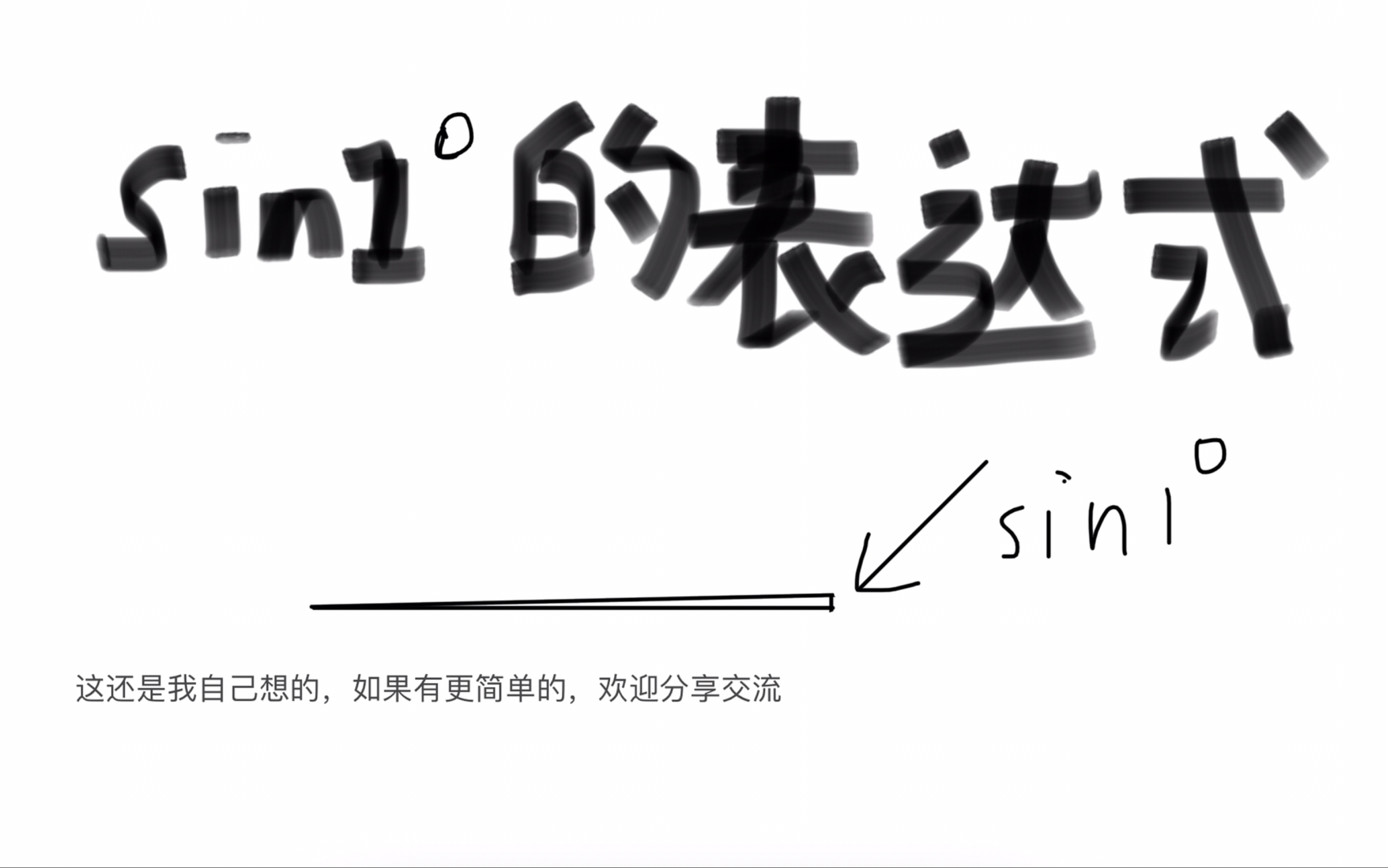 你知道用相对简洁的表达式表示sin1度吗?哔哩哔哩bilibili