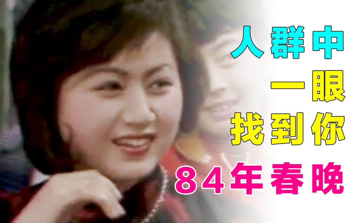 [图]【看了又看】黄梅戏马兰1984年春晚镜头 人群中一眼找到她