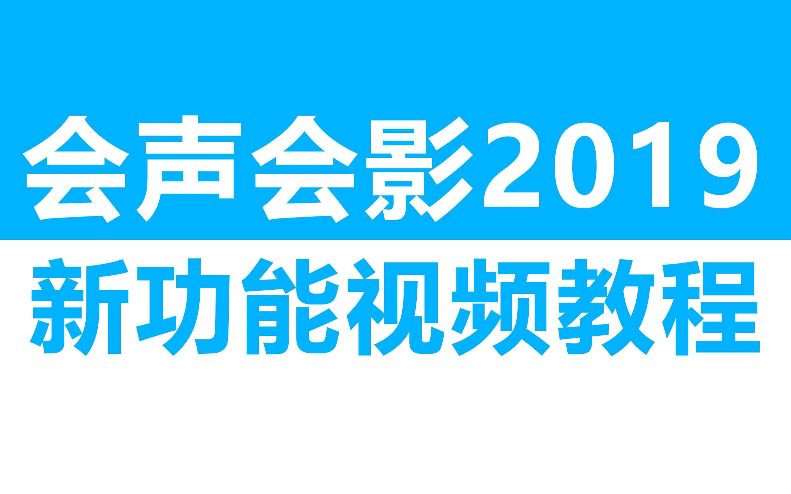 会声会影2019新功能视频教程(公众号:飞鸽视频制作)哔哩哔哩bilibili